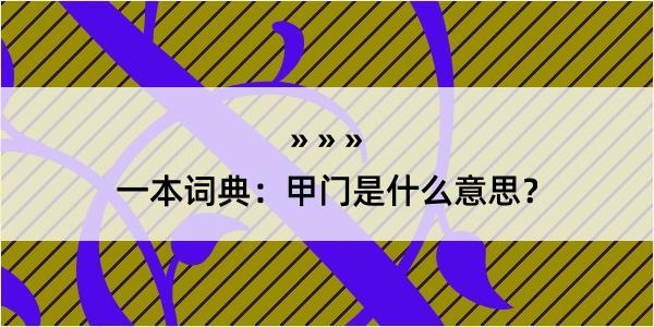 一本词典：甲门是什么意思？