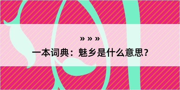 一本词典：魅乡是什么意思？