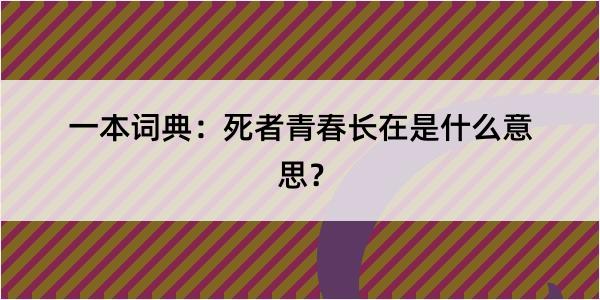 一本词典：死者青春长在是什么意思？