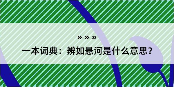 一本词典：辨如悬河是什么意思？