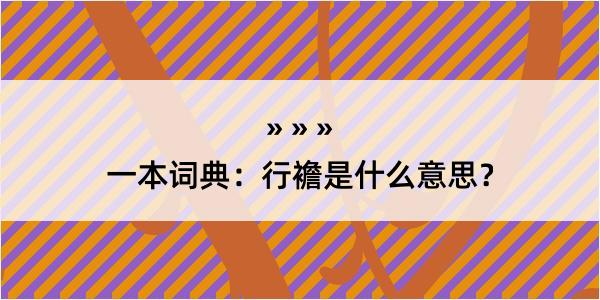 一本词典：行襜是什么意思？