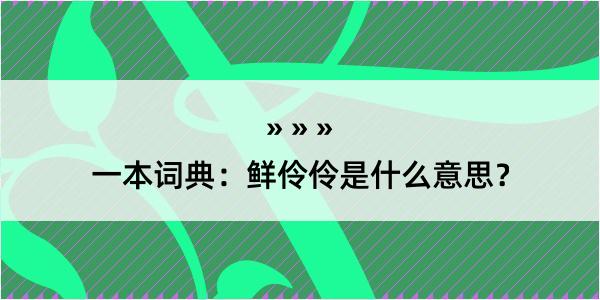 一本词典：鲜伶伶是什么意思？