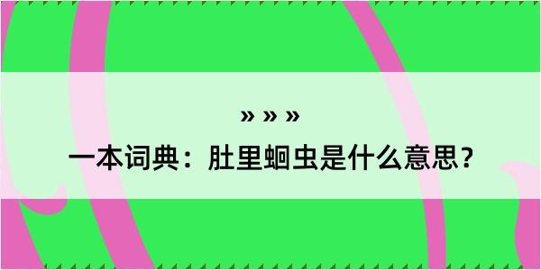 一本词典：肚里蛔虫是什么意思？