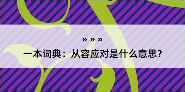 一本词典：从容应对是什么意思？