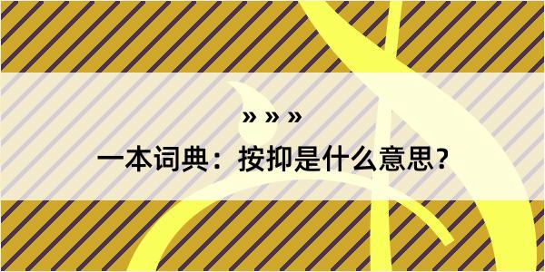 一本词典：按抑是什么意思？