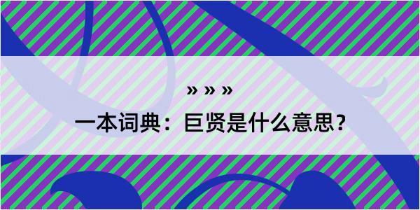 一本词典：巨贤是什么意思？