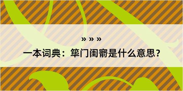 一本词典：筚门闺窬是什么意思？