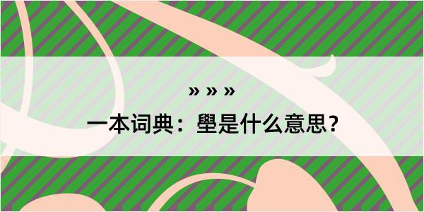 一本词典：壆是什么意思？