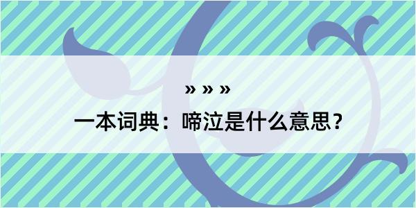 一本词典：啼泣是什么意思？