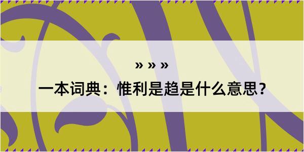 一本词典：惟利是趋是什么意思？