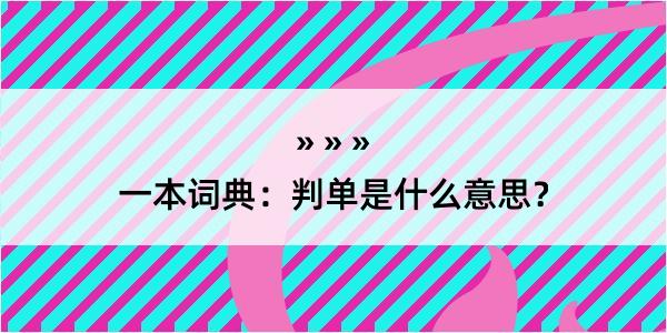 一本词典：判单是什么意思？