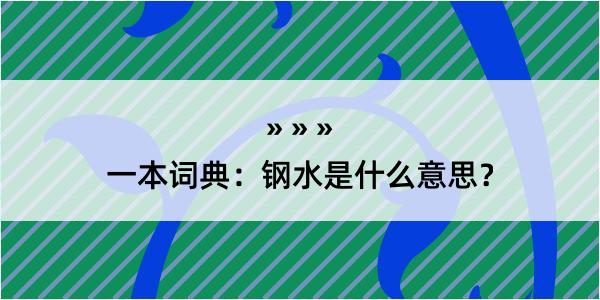 一本词典：钢水是什么意思？