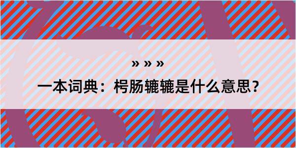 一本词典：枵肠辘辘是什么意思？