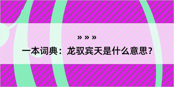 一本词典：龙驭宾天是什么意思？