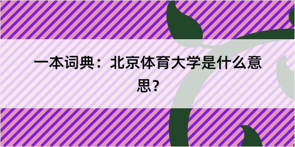 一本词典：北京体育大学是什么意思？