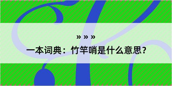 一本词典：竹竿哨是什么意思？