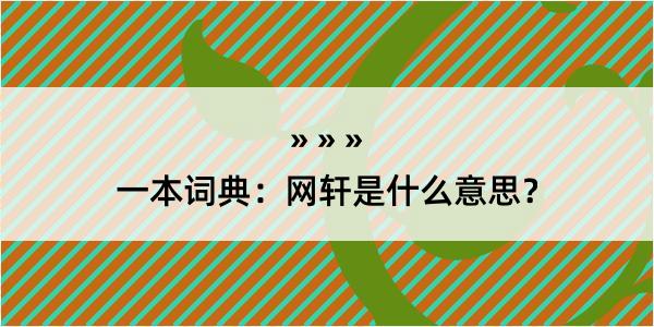 一本词典：网轩是什么意思？