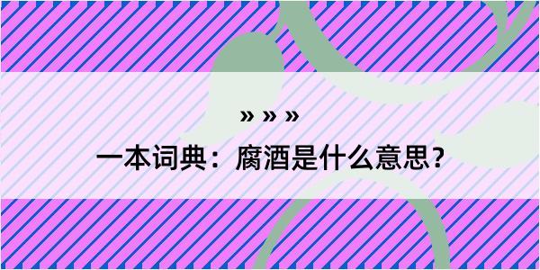 一本词典：腐酒是什么意思？