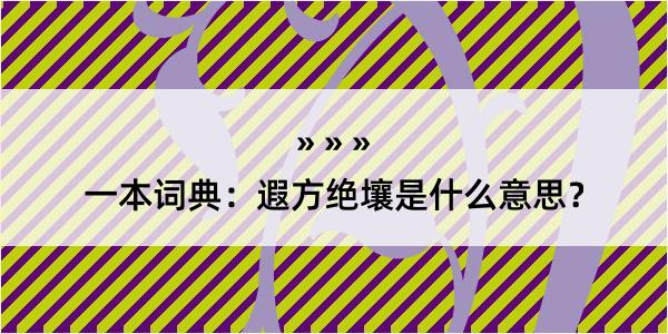 一本词典：遐方绝壤是什么意思？