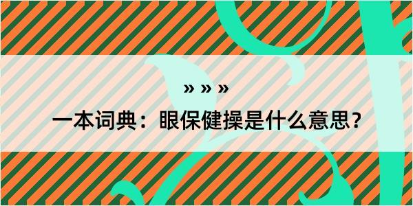 一本词典：眼保健操是什么意思？