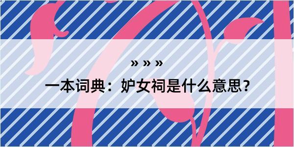 一本词典：妒女祠是什么意思？