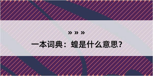 一本词典：蝗是什么意思？