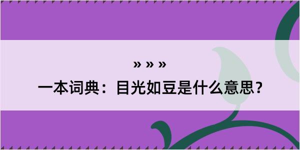 一本词典：目光如豆是什么意思？