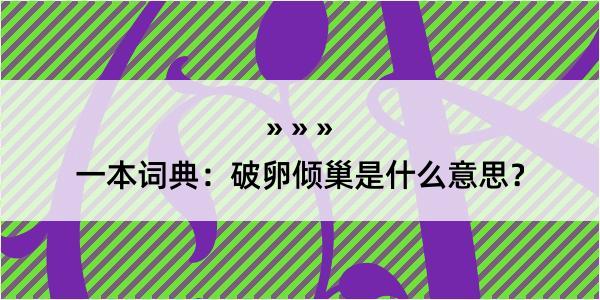 一本词典：破卵倾巢是什么意思？