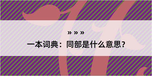 一本词典：同部是什么意思？