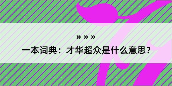 一本词典：才华超众是什么意思？