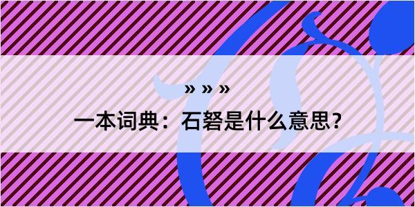 一本词典：石砮是什么意思？