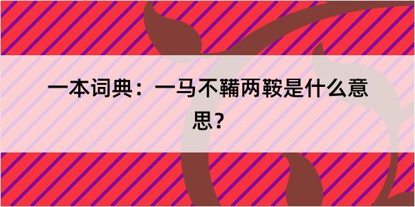 一本词典：一马不鞴两鞍是什么意思？