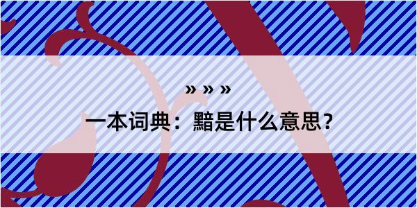 一本词典：黯是什么意思？