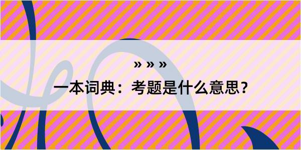 一本词典：考题是什么意思？