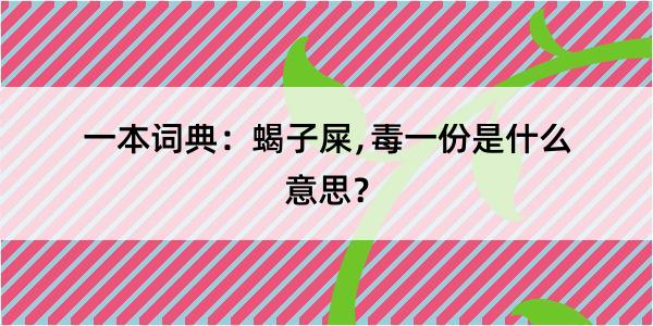 一本词典：蝎子屎﹐毒一份是什么意思？