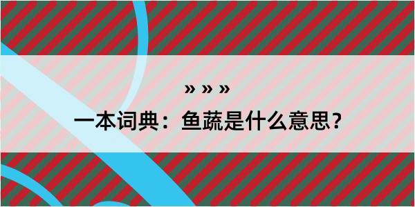 一本词典：鱼蔬是什么意思？