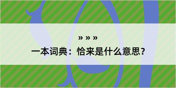 一本词典：恰来是什么意思？