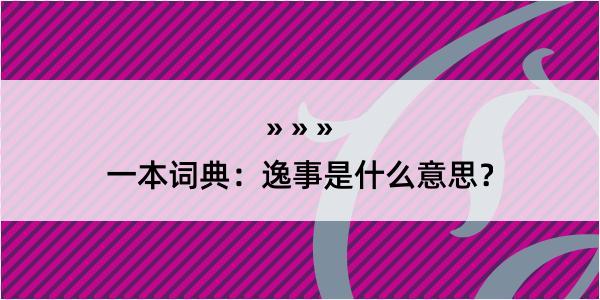 一本词典：逸事是什么意思？