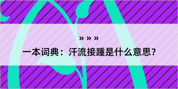 一本词典：汗流接踵是什么意思？