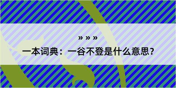 一本词典：一谷不登是什么意思？