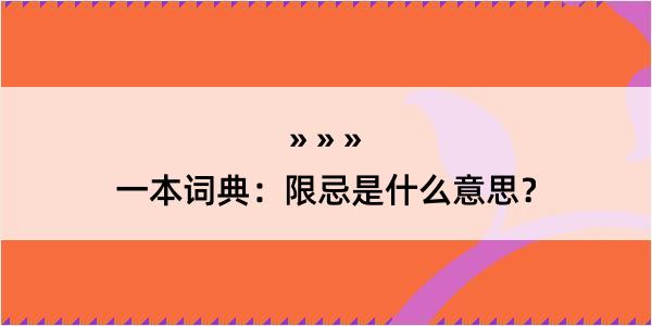 一本词典：限忌是什么意思？