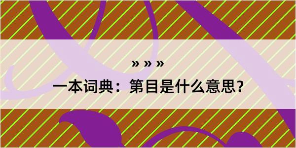 一本词典：第目是什么意思？