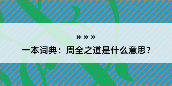 一本词典：周全之道是什么意思？