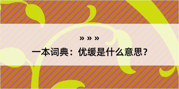 一本词典：优缓是什么意思？