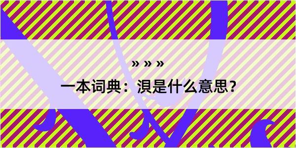 一本词典：浿是什么意思？