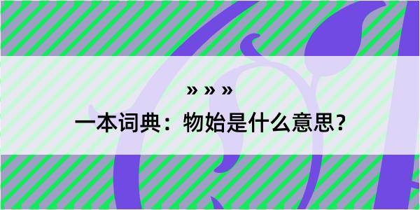 一本词典：物始是什么意思？