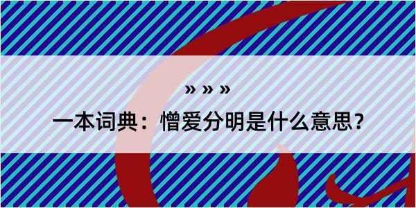 一本词典：憎爱分明是什么意思？