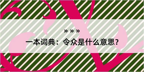 一本词典：令众是什么意思？