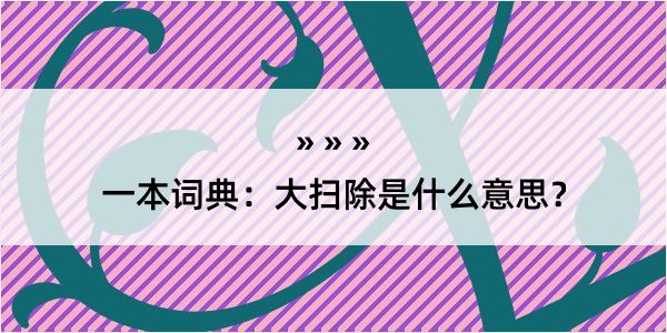 一本词典：大扫除是什么意思？