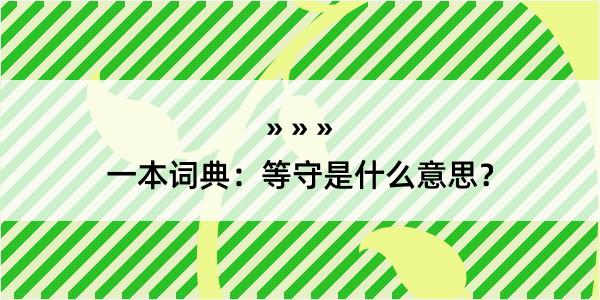 一本词典：等守是什么意思？